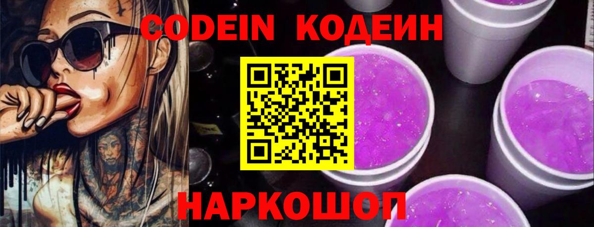 Кодеин Purple Drank  Вход с VPN  Codein напиток Lean (лин)  Орёл 